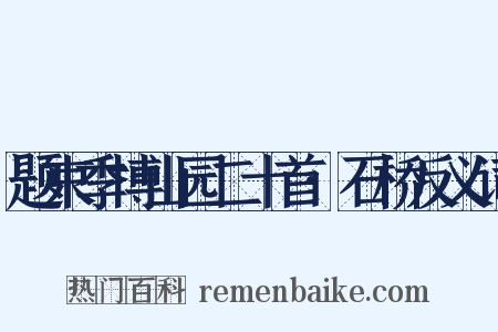 题束季博山园二十首·石桥反义词是什么意思的图片